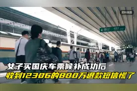女子买国庆车票候补成功后，收到12306的800万退款短信：当时慌了视频封面