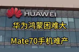 华为鸿蒙困难大！Mate70手机难产？视频封面