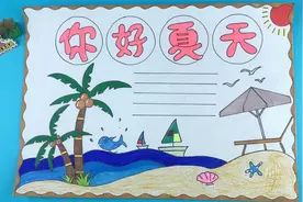 2023年制作一幅简单的夏天手抄报，把夏天的美留下来，记得收藏呦