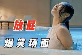 爆笑放屁合集，,女神的屁威力太大,一个屁把救生员炸懵了！视频封面