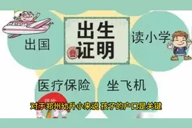 郑州幼升小父母户口不在一起，孩子的户口是关键，有以下几种情况视频封面