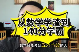 从数学学渣到140分学霸视频封面