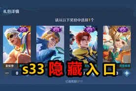 王者s33隐藏入口，预约新版本拿皮肤碎片，英雄试炼0金币得新英雄