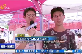 开学了！山东师范大学新生报到，“萌新”心情溢于言表，充满憧憬