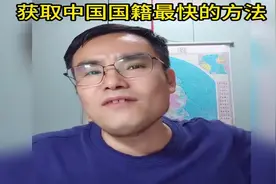 外国人获得中国国籍的途径与实践视频封面
