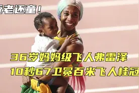 返老还童！36岁妈妈级飞人弗雷泽，10秒67卫冕百米飞人桂冠视频封面