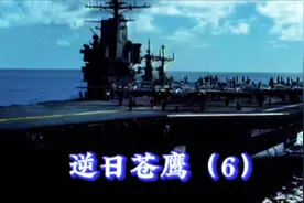 逆日苍鹰（6）美国海军上将尼米兹，打响了马绍尔群岛战役！视频封面