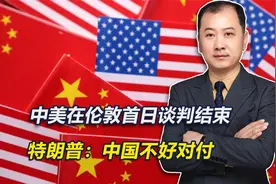 中美高强度谈判6小时，美愿放宽部分限制，要求中国全面解禁稀土