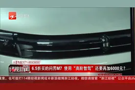 6.5折买的问界M7 使用“高阶智驾”还要再加6000元？