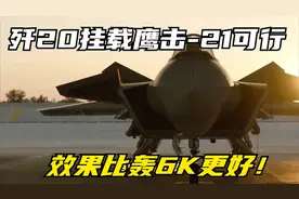 歼20挂载鹰击-21也可行的，效果比轰6K更好一些，达到世界领先视频封面