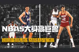 盘点NBA五大身高巨兽：第一2米31，姚明虽在最后成就却是最高！视频封面