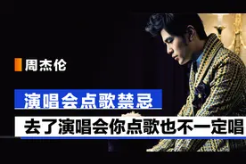 周杰伦演唱会禁忌，如果你不懂，点了歌JAY也不会唱视频封面