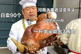 河南太康老汉卖牛头，一斤熟肉出7两，22元一斤，自信技术无人比视频封面