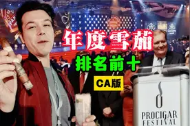 年度雪茄十大排名CA版 内含重要信息记得收藏！
