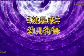 《就是我》六一儿童节幼儿街舞背景视频