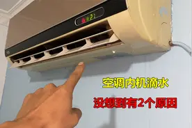 空调内机滴水，还以为水管脏堵疏通一下就行了，没想到有2个原因