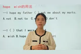 hope和wish都有希望的意思，他们的用法你会吗？快跟着视频来学习