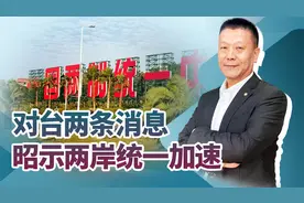 统一准备工作开始，20艘解放军军舰现身台海，台胞可在福建定居视频封面