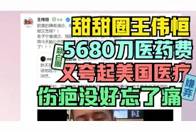 甜甜圈王伟恒 又夸起欧美医疗 伤疤没好忘了痛 5680都还没还完视频封面