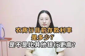 农商行的最新存款利率是多少？与其他银行相比，是不是利息更高？视频封面