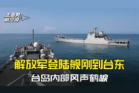 解放军登陆舰刚到台东，岛内马上传开了：大陆已经在挑选登陆滩头视频封面