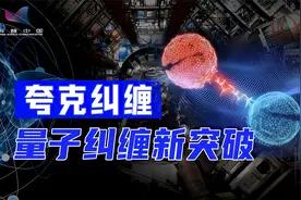 首次观测到夸克纠缠！探索最小粒子夸克为何如此困难？视频封面