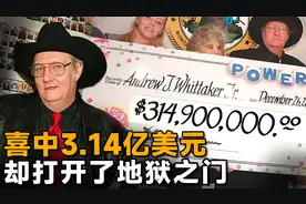 大叔喜中3.14亿巨奖，不到7年家破人亡 #历史 #彩票 #热点 #解说视频封面