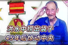 1963年，河北老农拼死冲进洪水中，捞出一个袋子，45年后派上用场视频封面