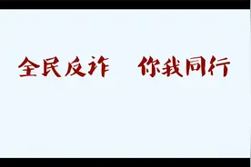 连云港赣榆移动：警银企三方联动筑牢反诈境外“防护墙”视频封面