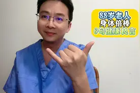 88岁老人，身体倍棒，6句健康良言！视频封面