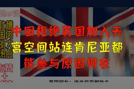 中国拒绝英国加入天宫空间站，连肯尼亚都能参与，原因为何？