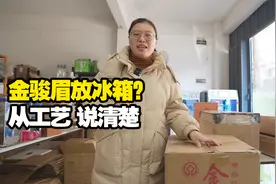 红茶金骏眉要放冰箱吗？阿梅从工艺上说清楚，你就知道怎么存了视频封面