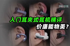 高性价比耳夹式耳机横评，100-400元价位段，该怎么选？视频封面