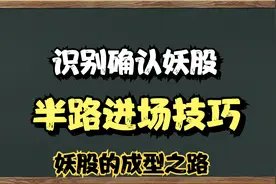 A股：但凡妖股启动前都会出现这些情况，识别确认妖股，半路进场视频封面