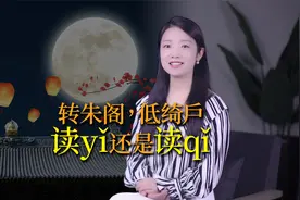 苏轼中秋名句引争议：“转朱阁，低绮户”，“绮”字读yi还是读qi