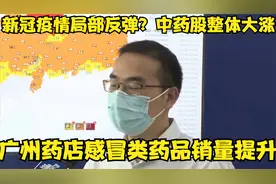 新冠疫情局部反弹？中药股整体大涨 广州药店感冒类药品销量提升视频封面