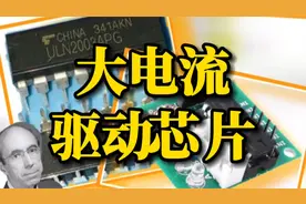 ULN2003为步进电机做贡献，西德尼·林顿看了都说好！维库芯视频视频封面