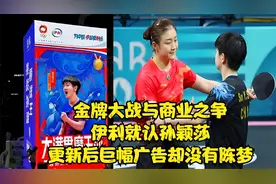 金牌大战与商业之争，伊利就认孙颖莎，更新后巨幅广告却没有陈梦