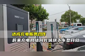 达成充电服务合作 蔚来充电网络向长城汽车旗下车型开放