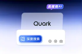 夸克AI超级框升级「深度搜索」