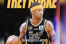 广东队拿下“小艾弗森”，第三阶段重新调整，冲冠需提升锋线实力视频封面