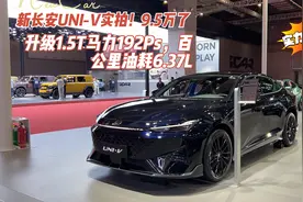 升级1.5T马力192Ps，百公里油耗6.37L，新长安UNI-V实拍低至9.5万