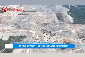 总投资超20亿！盘州官山机场建设有序推进视频封面