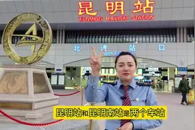 注意！昆明站和昆明南站是两个车站，坐车别跑错视频封面