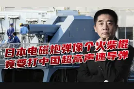 中日电磁炮对决，中国弹丸碾压日本，400公里破甲实战完胜