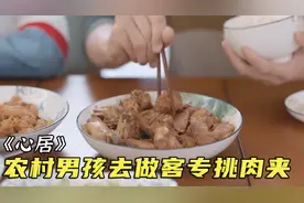农村男孩去亲戚家借住，却顿顿都要吃肉，还偷吃小孩子的零食！视频封面