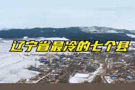 辽宁省最冷的七个县，冬天根本没法出门，有你的家乡吗？视频封面