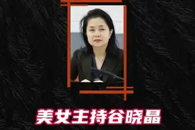 女主持谷晓晶。