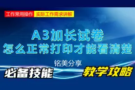 教你一招：怎样打印A3加长试卷，以获得清晰易读的效果？视频封面