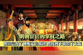 明代的宦官为何权利如此之大？太监们又是如何走上政治舞台的？